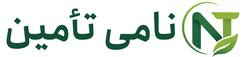 نامی تأمین
